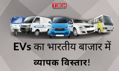 इलेक्ट्रिक वाहनों  का भारतीय बाजार में व्यापक विस्तार!