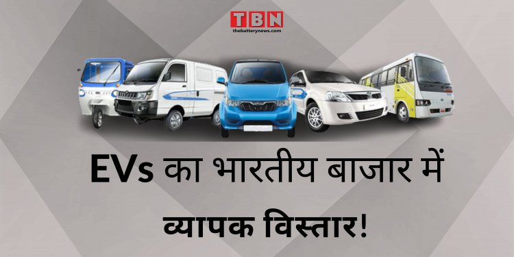 इलेक्ट्रिक वाहनों  का भारतीय बाजार में व्यापक विस्तार!