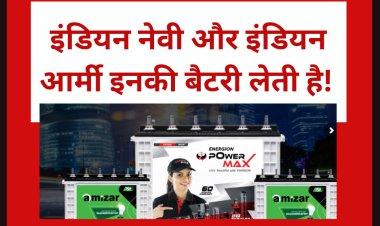 इंडियन नेवी और इंडियन आर्मी इनकी बैटरी लेती है!